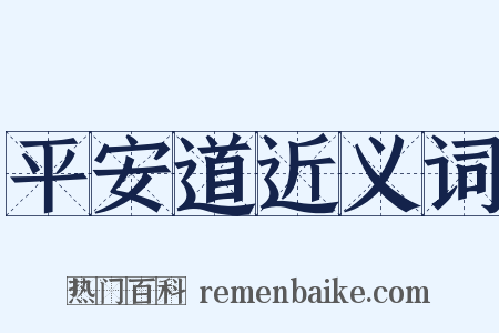 平安道近义词是什么意思的图片